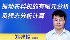 振動布料機的有限元分析及模態分析計算